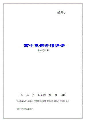 高中英語聽課評語--文庫吧資料