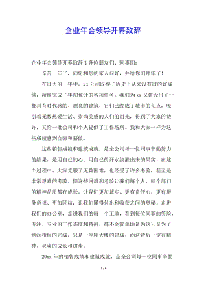 企業(yè)年會(huì)領(lǐng)導(dǎo)開(kāi)幕致辭(專業(yè)版)
