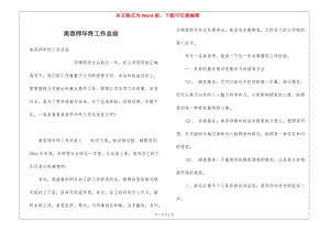 美容師年終工作總結(jié)-wenkub.com