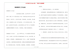 物理教學工作總結(jié)(編輯修改稿)