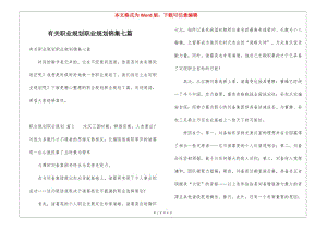 有關(guān)職業(yè)規(guī)劃職業(yè)規(guī)劃錦集七篇-wenkub.com