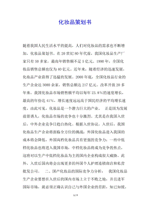 化妝品策劃書-在線瀏覽