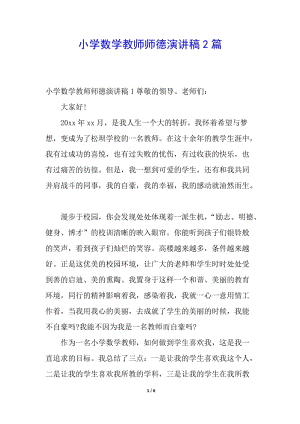 小學(xué)數(shù)學(xué)教師師德演講稿2篇-預(yù)覽頁