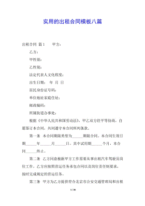 實(shí)用的出租合同模板八篇-文庫(kù)吧在線文庫(kù)