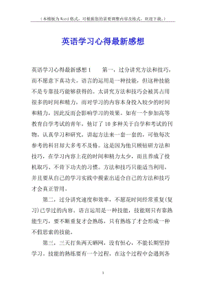 英語(yǔ)學(xué)習(xí)心得最新感想(存儲(chǔ)版)
