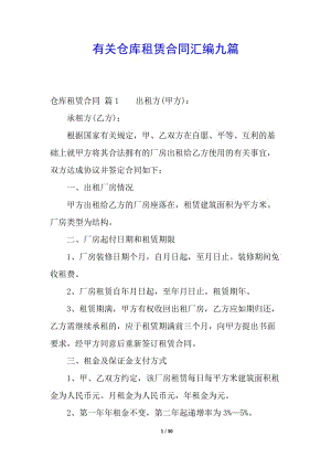 有關(guān)倉(cāng)庫(kù)租賃合同匯編九篇(存儲(chǔ)版)