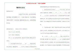 餐飲轉(zhuǎn)讓協(xié)議(編輯修改稿)