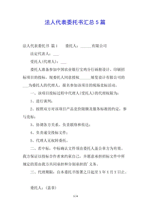 法人代表委托書匯總5篇-資料下載頁