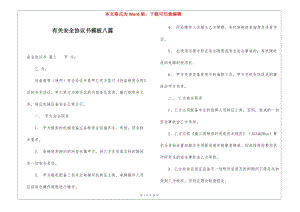 有關(guān)安全協(xié)議書模板八篇-免費閱讀