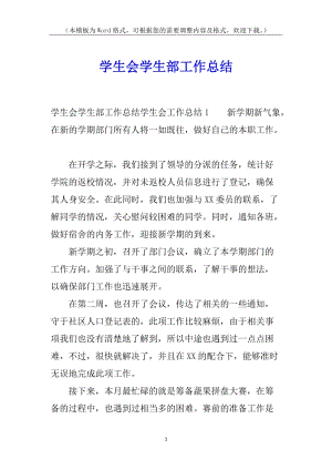 學(xué)生會學(xué)生部工作總結(jié)(編輯修改稿)