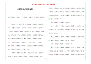 社團指導(dǎo)老師發(fā)言稿-在線瀏覽