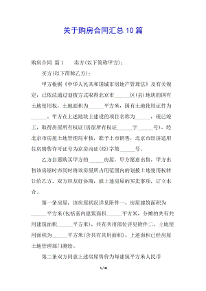關(guān)于購房合同匯總10篇-文庫吧資料