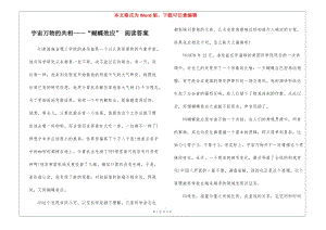 宇宙萬(wàn)物的共相——“蝴蝶效應(yīng)”-閱讀答案-(留存版)