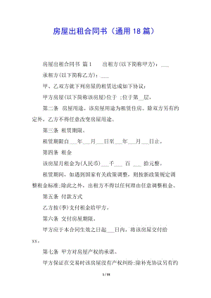 房屋出租合同書(通用18篇)-wenkub