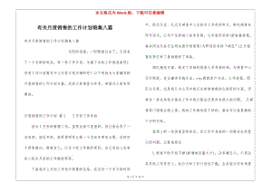 有關(guān)月度銷售的工作計劃錦集八篇-wenkub.com