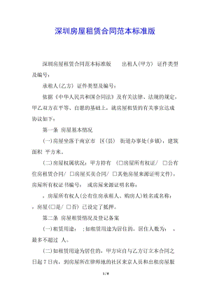 深圳房屋租賃合同范本標(biāo)準(zhǔn)版-預(yù)覽頁(yè)