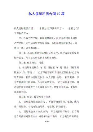 私人房屋租賃合同10篇-全文預(yù)覽