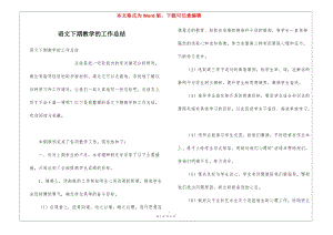 語文下期教學(xué)的工作總結(jié)(更新版)