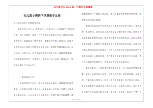 幼兒園小班的下學期教學總結(專業(yè)版)