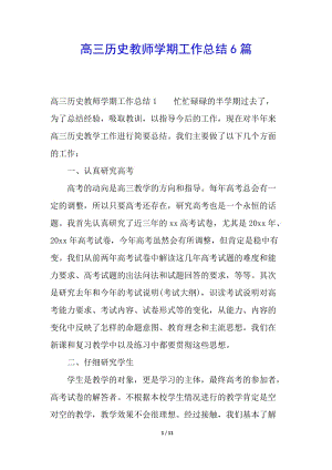 高三歷史教師學(xué)期工作總結(jié)6篇-wenkub.com