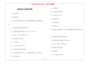 消防泵安全操作規(guī)程(已修改)