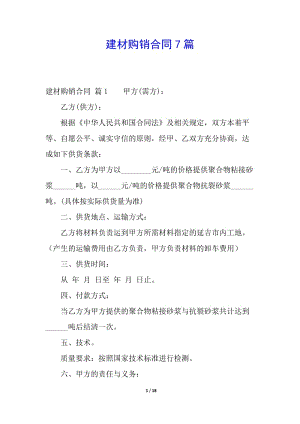 建材購銷合同7篇(留存版)