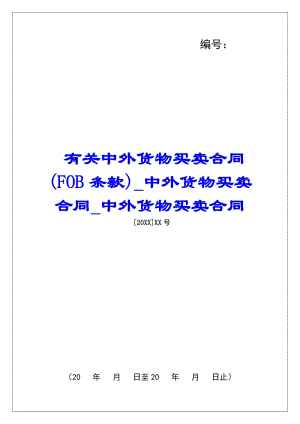 有關(guān)中外貨物買(mǎi)賣(mài)合同(fob條款)中外貨物買(mǎi)賣(mài)合同中外貨物買(mǎi)賣(mài)合同-文庫(kù)吧
