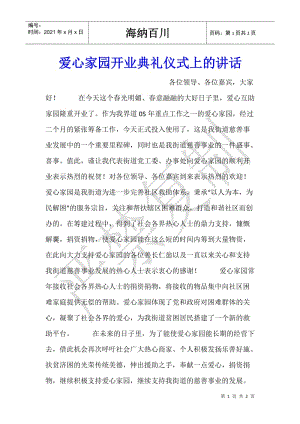 愛心家園開業(yè)典禮儀式上的講話-wenkub