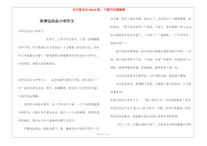 秋季運(yùn)動(dòng)會(huì)小學(xué)作文(更新版)