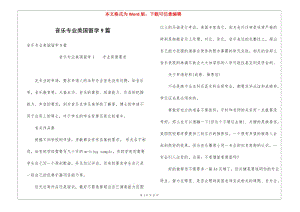 音樂專業(yè)美國留學(xué)9篇-免費閱讀