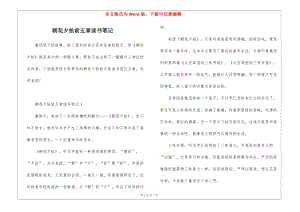 朝花夕拾前五章讀書(shū)筆記(完整版)