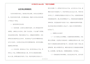 全區(qū)林業(yè)革新意見-文庫(kù)吧