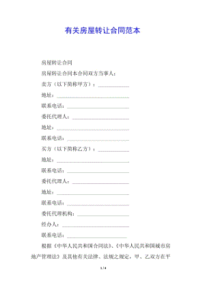 有關(guān)房屋轉(zhuǎn)讓合同范本(參考版)