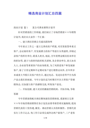 精選商業(yè)計(jì)劃匯總四篇-文庫吧