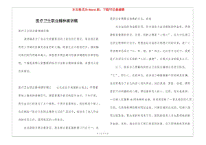 醫(yī)療衛(wèi)生職業(yè)精神演講稿-wenkub