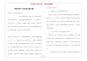 醫(yī)院年終工作總結(jié)匯編六篇-文庫吧在線文庫