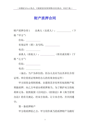 財產(chǎn)質(zhì)押合同(已改無錯字)