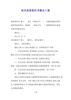 有關(guān)房屋委托書集合9篇-在線瀏覽
