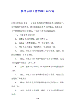 精選后勤工作總結(jié)匯編5篇(專業(yè)版)