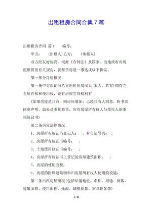 出租租房合同合集7篇-免費閱讀