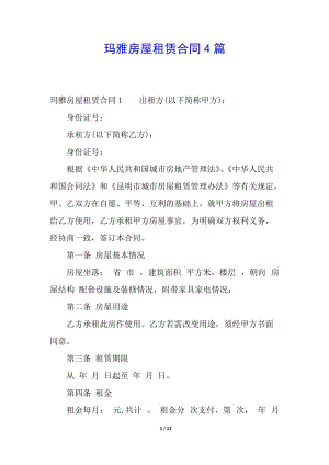 瑪雅房屋租賃合同4篇(參考版)