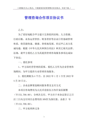 管理咨詢合作項(xiàng)目協(xié)議書-資料下載頁
