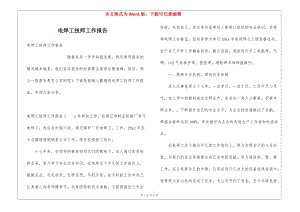 電焊工技師工作報(bào)告(留存版)