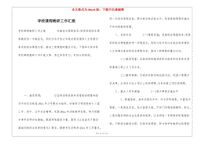 學(xué)校課程教研工作匯報-在線瀏覽