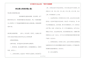 辯論賽主持演講稿(6篇)-閱讀頁