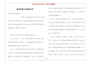 物業(yè)客服日常案例分析(留存版)