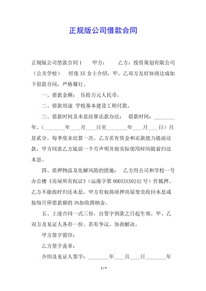 正規(guī)版公司借款合同-在線瀏覽