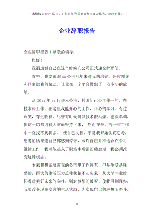 企業(yè)辭職報(bào)告(完整版)