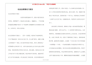 化妝品銷(xiāo)售實(shí)習(xí)報(bào)告-文庫(kù)吧