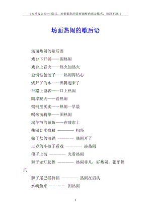 場面熱鬧的歇后語-文庫吧資料